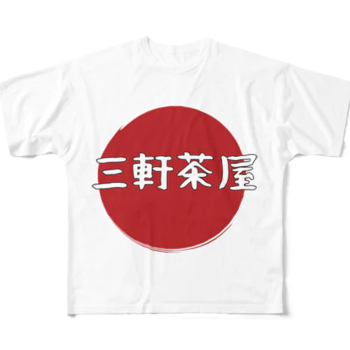 三軒茶屋  フルグラフィックTシャツ