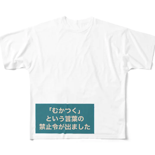 「むかつく」という言葉の禁止令が出ました フルグラフィックTシャツ