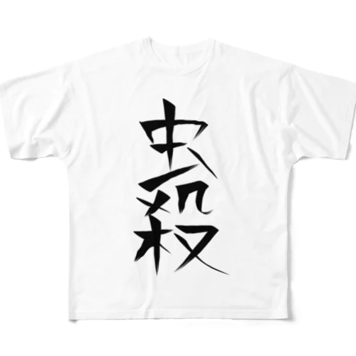 虫殺（黒） フルグラフィックTシャツ