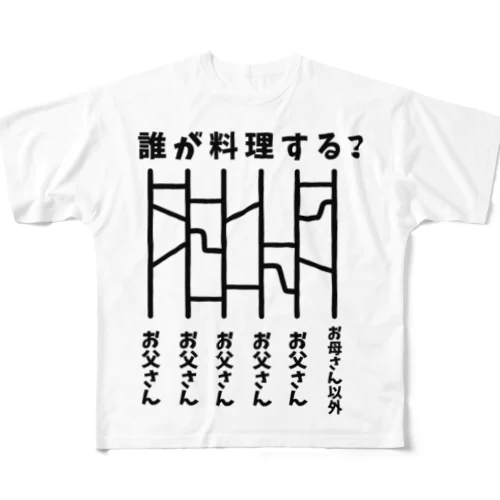 誰が料理する？（あみだくじ） フルグラフィックTシャツ