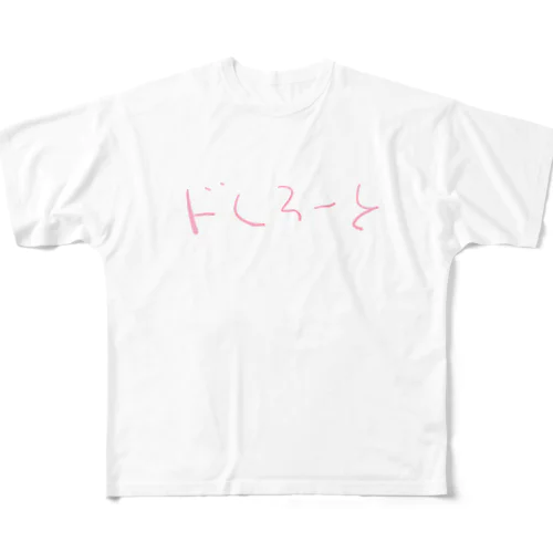 ど素人 フルグラフィックTシャツ