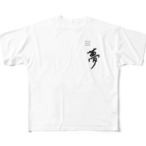 夢 フルグラフィックTシャツ