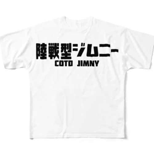 陸戦型ジムニー　A フルグラフィックTシャツ