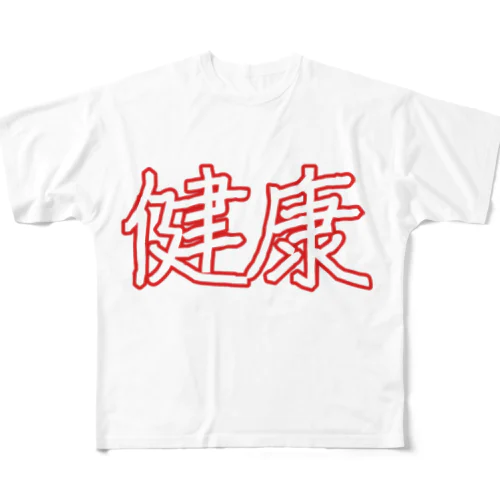 健康 All-Over Print T-Shirt