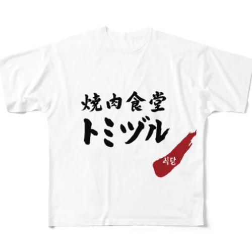 焼肉食堂トミヅル フルグラフィックTシャツ