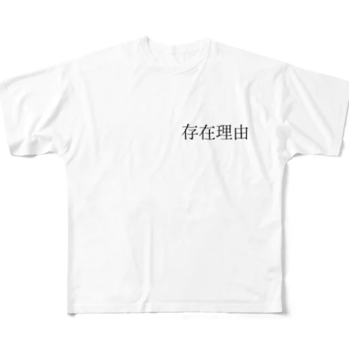 存在理由 フルグラフィックTシャツ