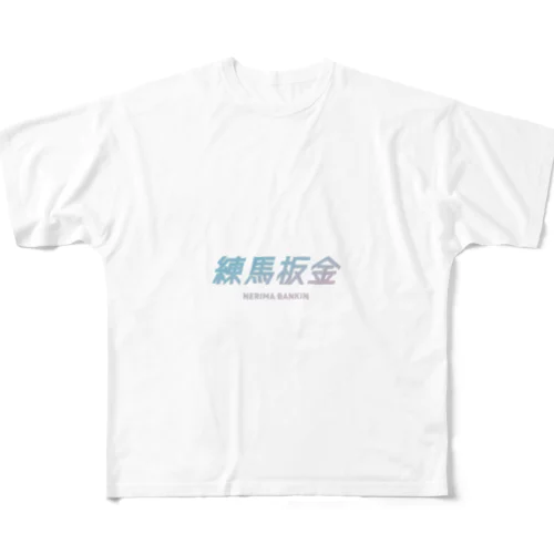 練馬板金ブルーロゴ All-Over Print T-Shirt