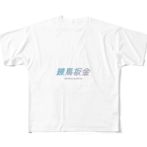 練馬板金ブルーロゴ フルグラフィックTシャツ