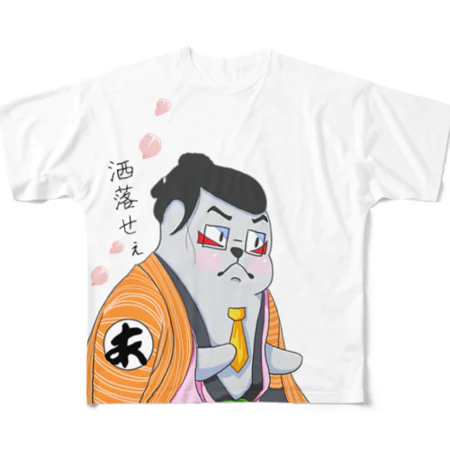 洒落せぇあざらしさん フルグラフィックTシャツ