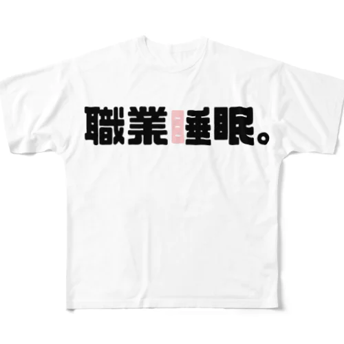 職業睡眠。 フルグラフィックTシャツ