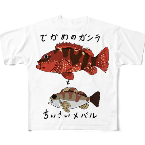 でかめのガシラとちいさいメバル フルグラフィックTシャツ