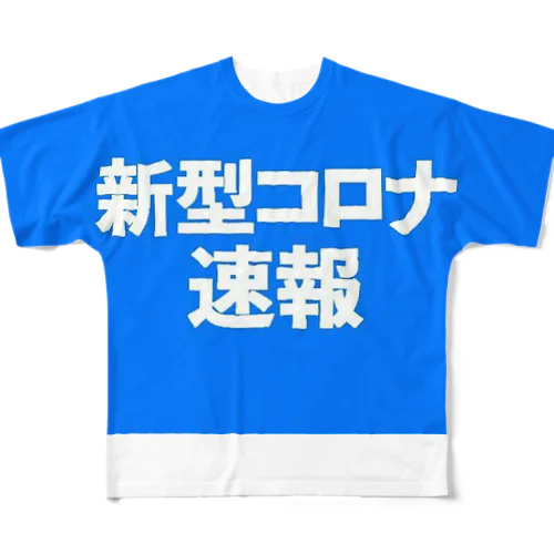 新型速報 医療従事者向け All-Over Print T-Shirt