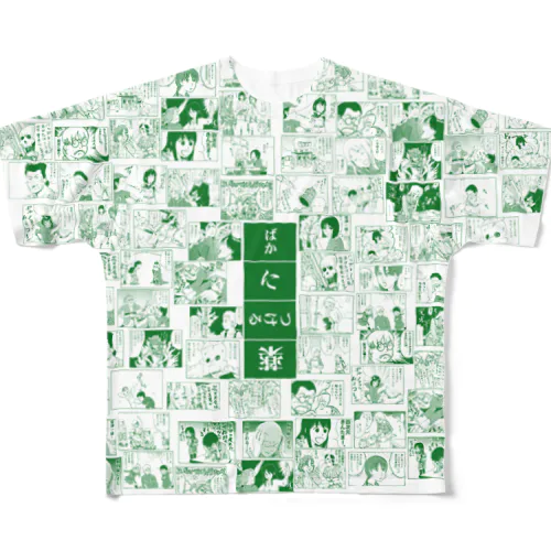 ばかにつける薬 All-Over Print T-Shirt