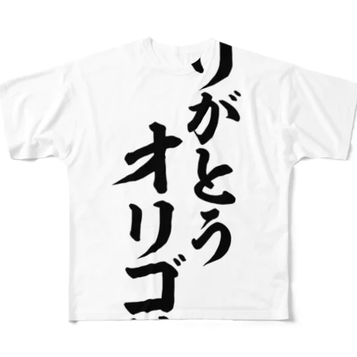 ありがとうオリゴ糖 フルグラフィックTシャツ