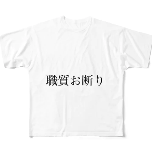 職質お断り All-Over Print T-Shirt