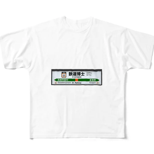 鉄道博士 駅名標 フルグラフィックTシャツ