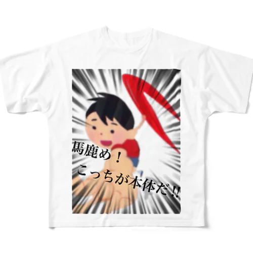 馬鹿め！こっちが本体だ‼︎ All-Over Print T-Shirt