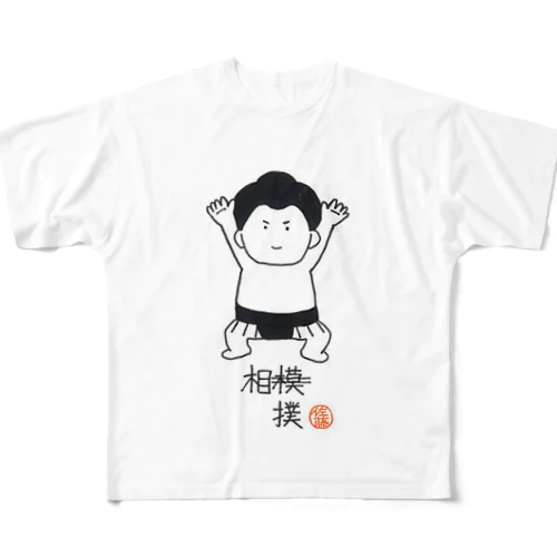 相模じゃないよ、相撲だよTシャツ フルグラフィックTシャツ