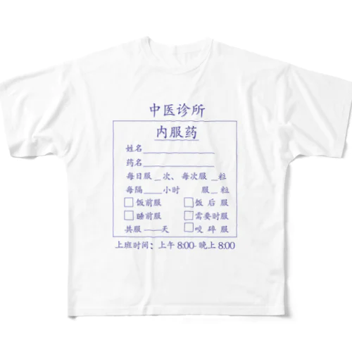 【青】中医诊所 内服药【漢方医診療所の内服薬】 フルグラフィックTシャツ