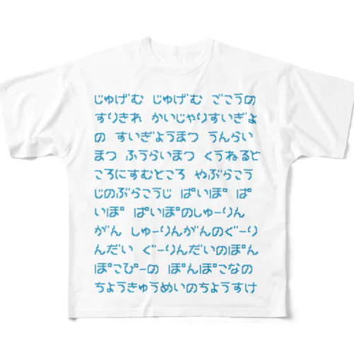 じゅげむ All-Over Print T-Shirt