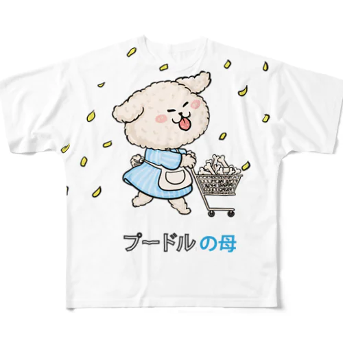 プードルの母 フルグラフィックTシャツ