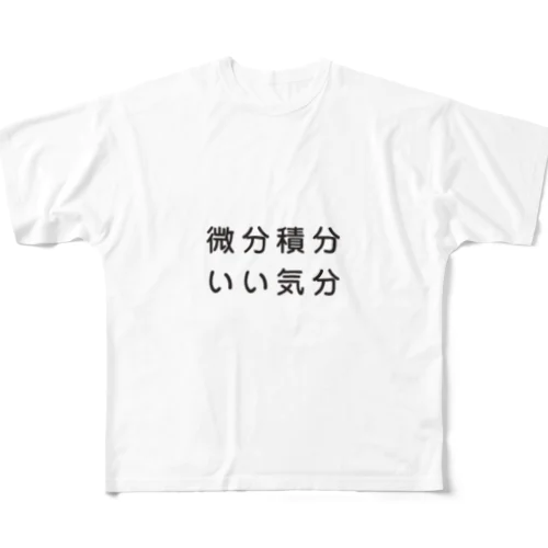 微分積分いい気分 フルグラフィックTシャツ