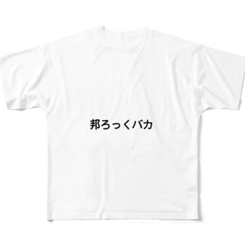 邦ろっくバカ フルグラフィックTシャツ