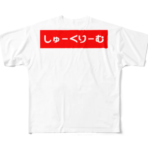 シュークリーム？しゅーくりーむだよ フルグラフィックTシャツ