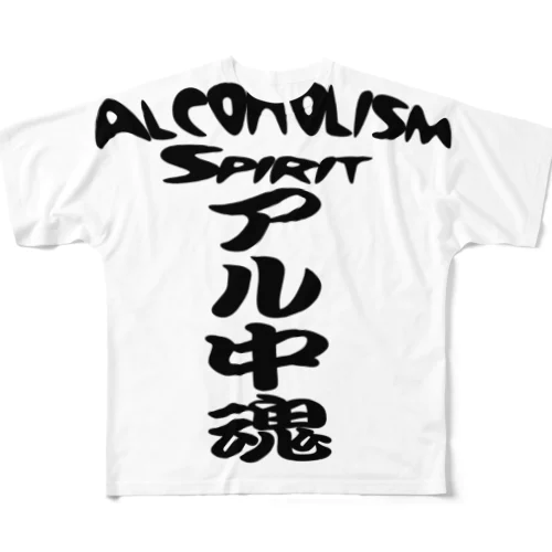 アル中魂 　  Alcoholism　 spirit フルグラフィックTシャツ
