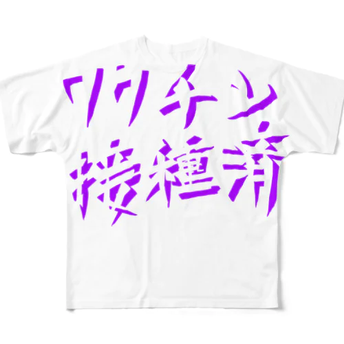 ワクチン接種済(文字のみ) フルグラフィックTシャツ