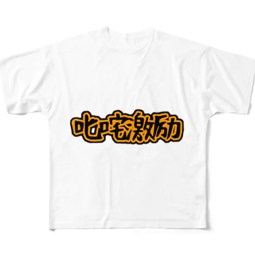 叱咤激励 フルグラフィックTシャツ