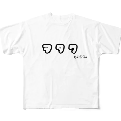 ヲタクしてます。 フルグラフィックTシャツ