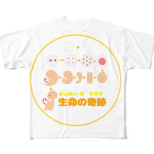 生命の奇跡 フルグラフィックTシャツ