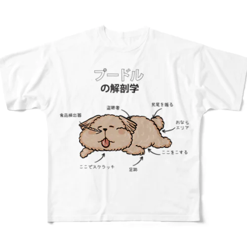 プードルの解剖学 フルグラフィックTシャツ