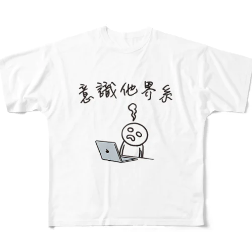 意識他界系(意識高い系) フルグラフィックTシャツ