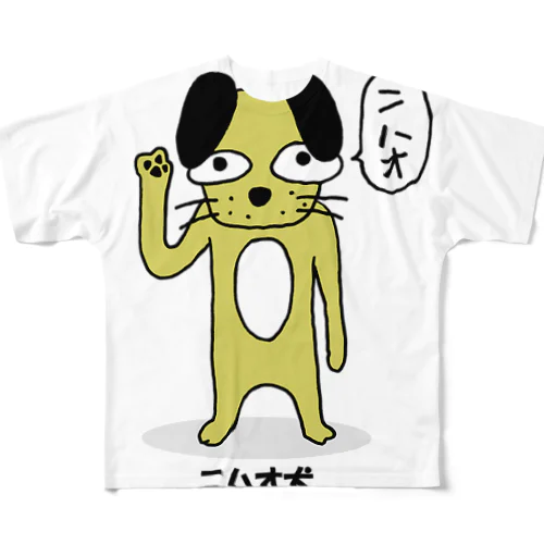 ニハオ犬 フルグラフィックTシャツ