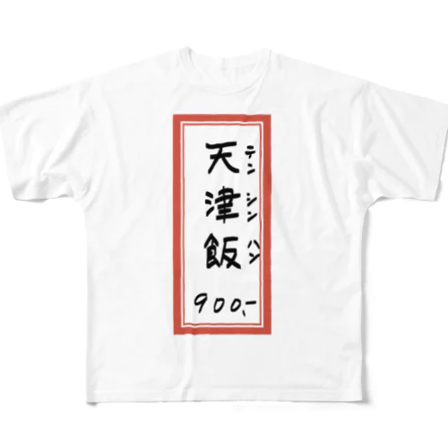 街中華♪メニュー♪天津飯♪2010 All-Over Print T-Shirt