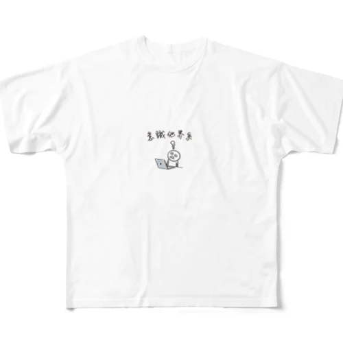 意識他界系(意識高い系) イラスト小 フルグラフィックTシャツ