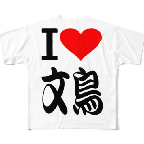 愛　ハート　文鳥　(　I 　Love　文鳥　） All-Over Print T-Shirt