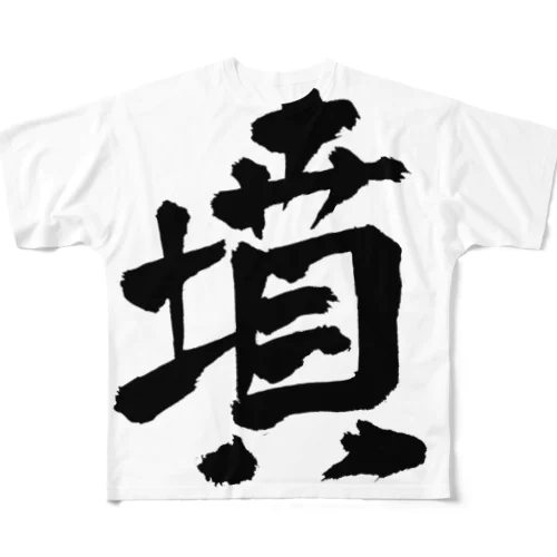 墳 All-Over Print T-Shirt