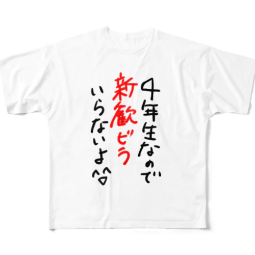 優しく新歓ビラを断るTシャツ（4年生） All-Over Print T-Shirt