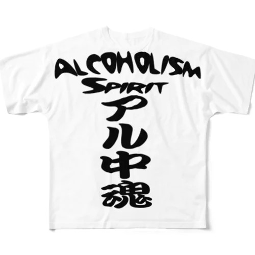 アル中魂 　  Alcoholism　 spirit フルグラフィックTシャツ
