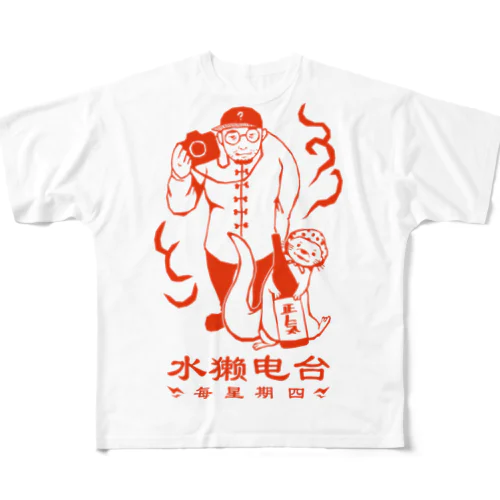 中華風我々_赤 フルグラフィックTシャツ