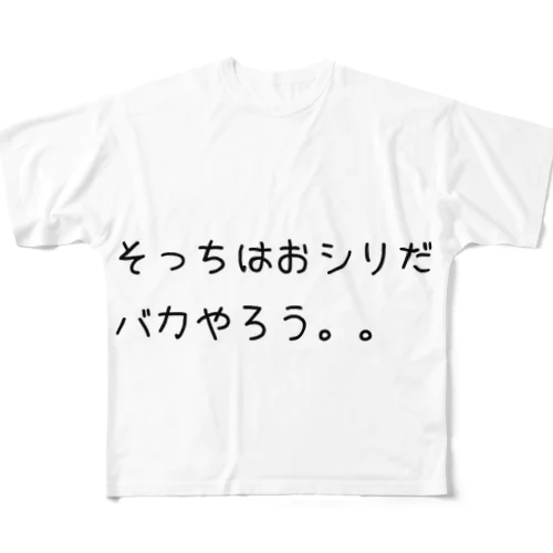 誰かに訴えたい人へ フルグラフィックTシャツ