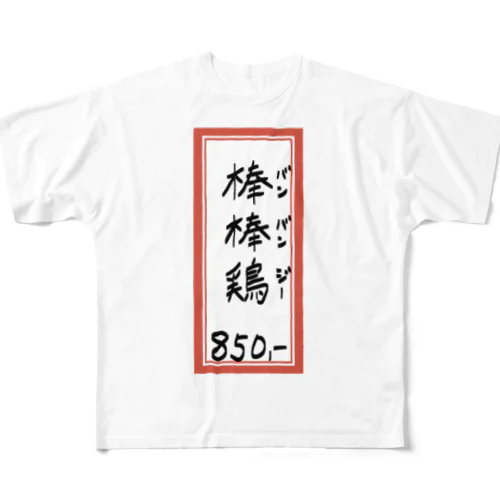 街中華♪メニュー♪棒棒鶏(バンバンジー)♪2104 フルグラフィックTシャツ