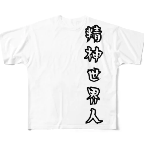 精神世界人LOGO フルグラフィックTシャツ