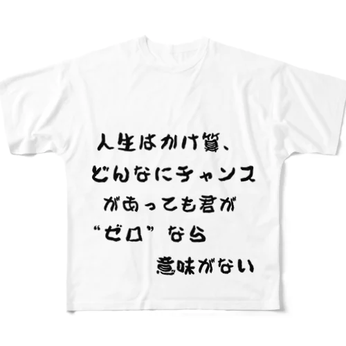 チャンスはすぐそこにいるぞ All-Over Print T-Shirt