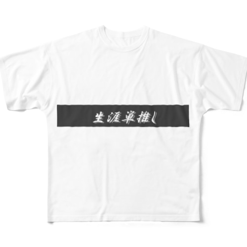 生涯単推し All-Over Print T-Shirt