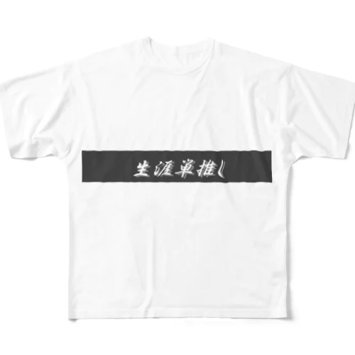 生涯単推し フルグラフィックTシャツ