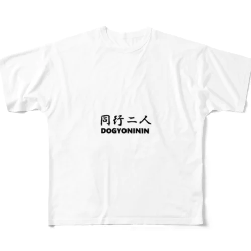 【巡礼堂オリジナル】同行二人シリーズ フルグラフィックTシャツ